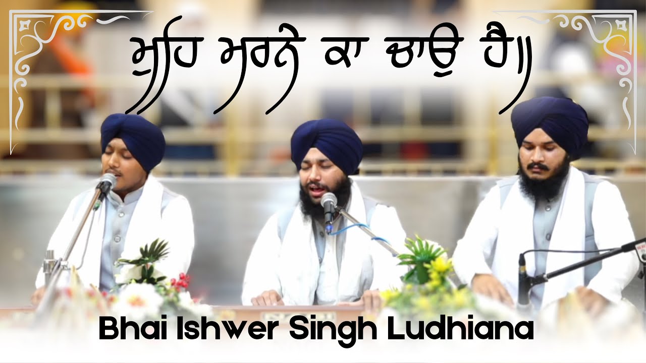 Mohe Marne Ka Chao Hai | Bhai Ishwer Singh Ludhiana | Kirtan Hazri | Gurdwara Sri Fatehgarh Sahib