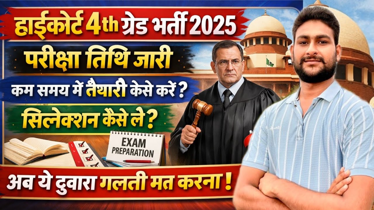 हाईकोर्ट 4th ग्रेड भर्ती 2026 | परीक्षा तिथि जारी | फॉर्म रि-ओपन | 4th Grade Final Cut-Off | update 