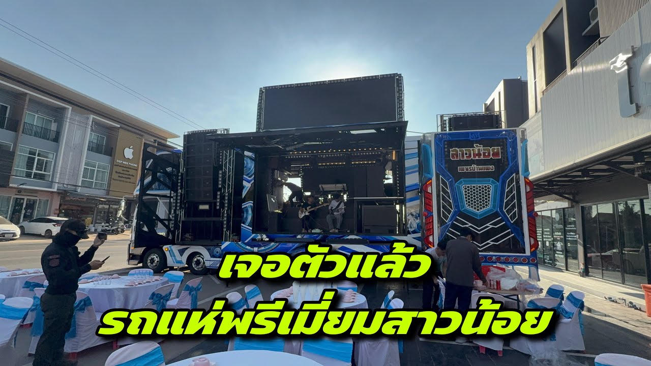 เจอตัวแล้วรถแห่พรีเมี่ยมสาวน้อย