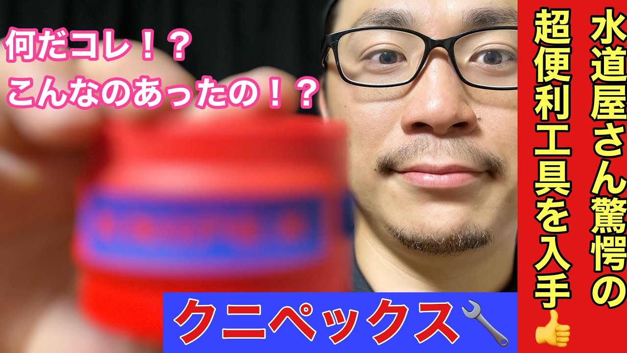 【驚愕】水道屋ビックリの工具KNIPEX BiXを買ってみた！（クニペックス）