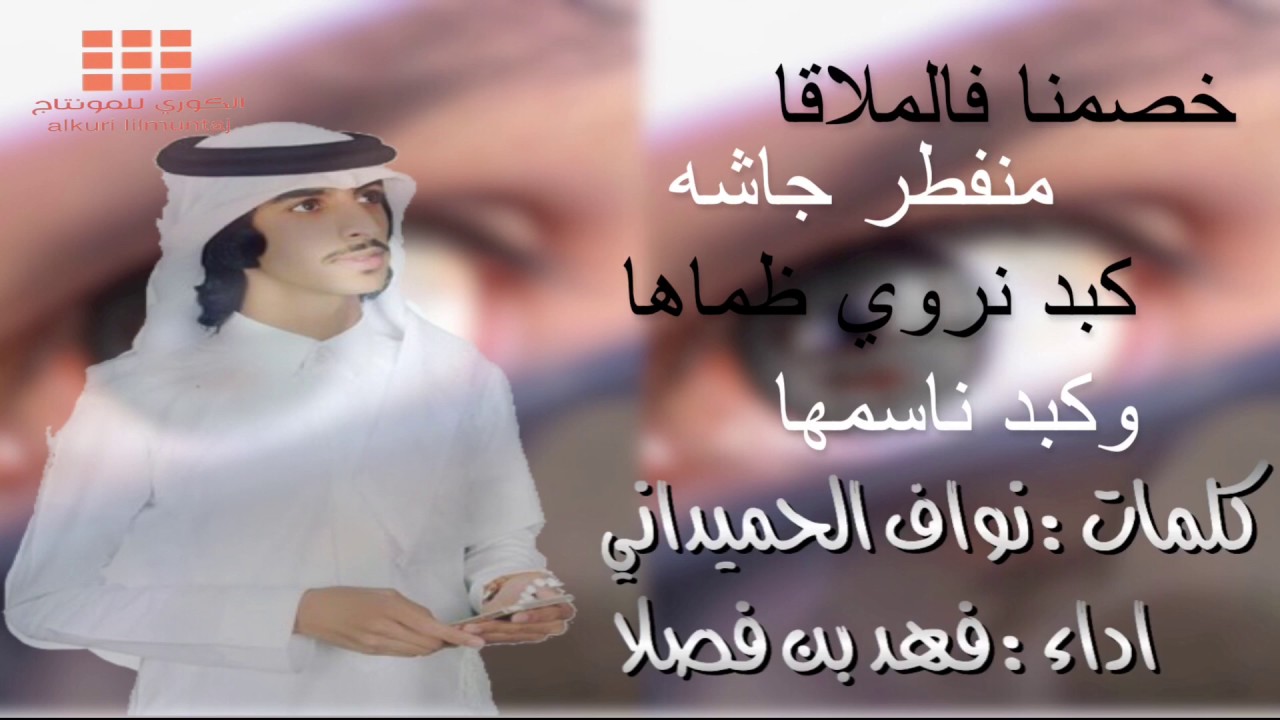 خصمنا فالملاقه منفطر جاشه|كلمات:نواف الحميداني|اداء:فهد بن فصلا|2017|حماس🎤🎧