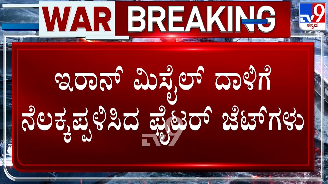 🔴 LIVE | Israel - Iran War: ಇರಾನ್​ ಮಿಸೈಲ್​ ದಾಳಿಗೆ ನೆಲಕ್ಕಪ್ಪಳಿಸಿದ ಫೈಟರ್​ ಜೆಟ್​ಗಳು | #TV9D