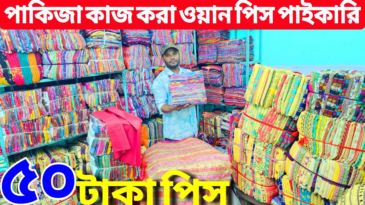 ওয়ান পিসের পাইকারি মার্কেট | ৫০ টাকায় ওয়ান পিস | থ্রিপিস, টুপিস, ওড়না, গজ কাপড় | মালহার ওয়ানপিস