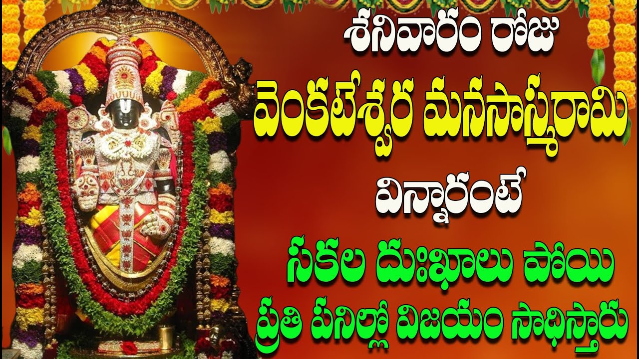 🔴LIVE శనివారం రోజు వెంకటేశ్వర మనసాస్మరామి విన్నారంటే సకల దుఃఖాలు పోయి ప్రతి పనిల్లో విజయం సాధిస్తారు