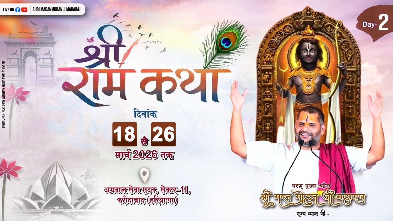 🔴Day 02 | Shri Ram Katha | 18 To 26 Mar 2026 | Shri Madanmohan Ji Maharaj | Faridabad (NCR), Haryana
