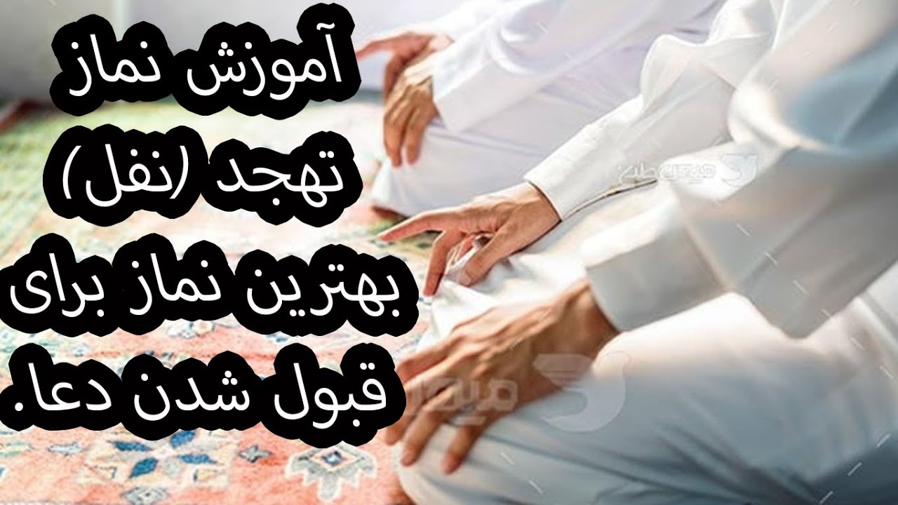 آموزش نماز تهجد (نفل) بهترین نماز برای قبول شدن دعا.