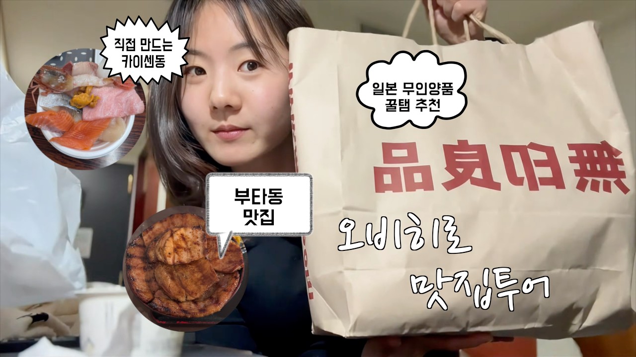 [오비히로] 홋카이도 소도시 먹방 여행, 나만의 식량창고