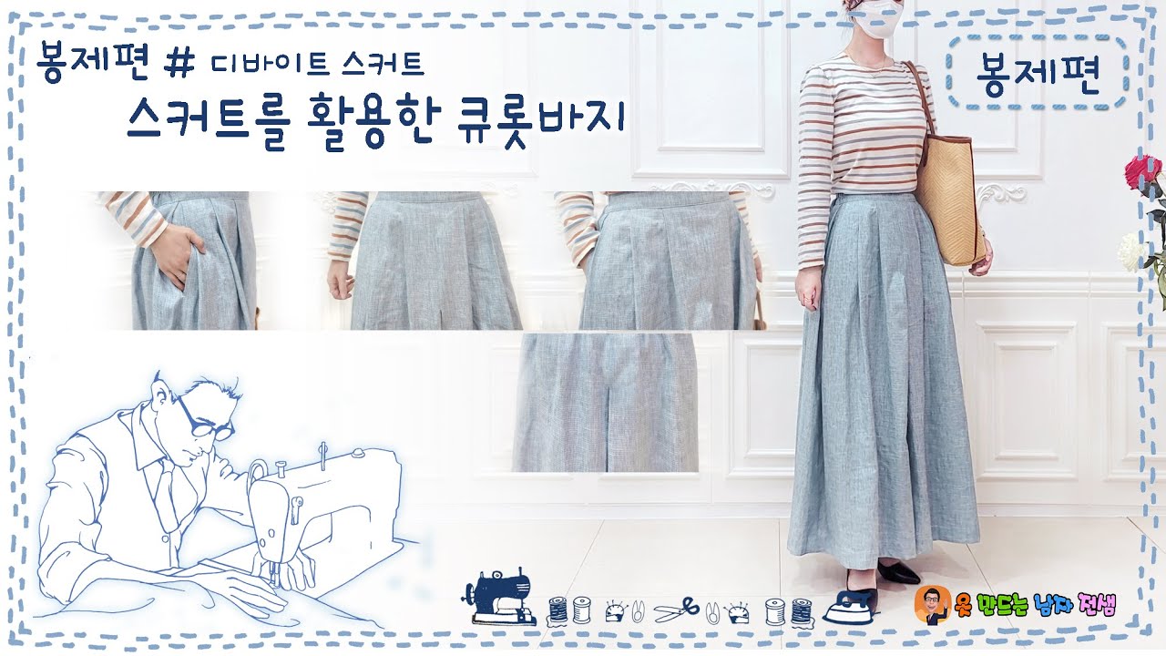 sk-3  스커트를 활용한 큐롯바지 만들기(봉제편),  주름바지 ,  culottes pants ,디바이드바지