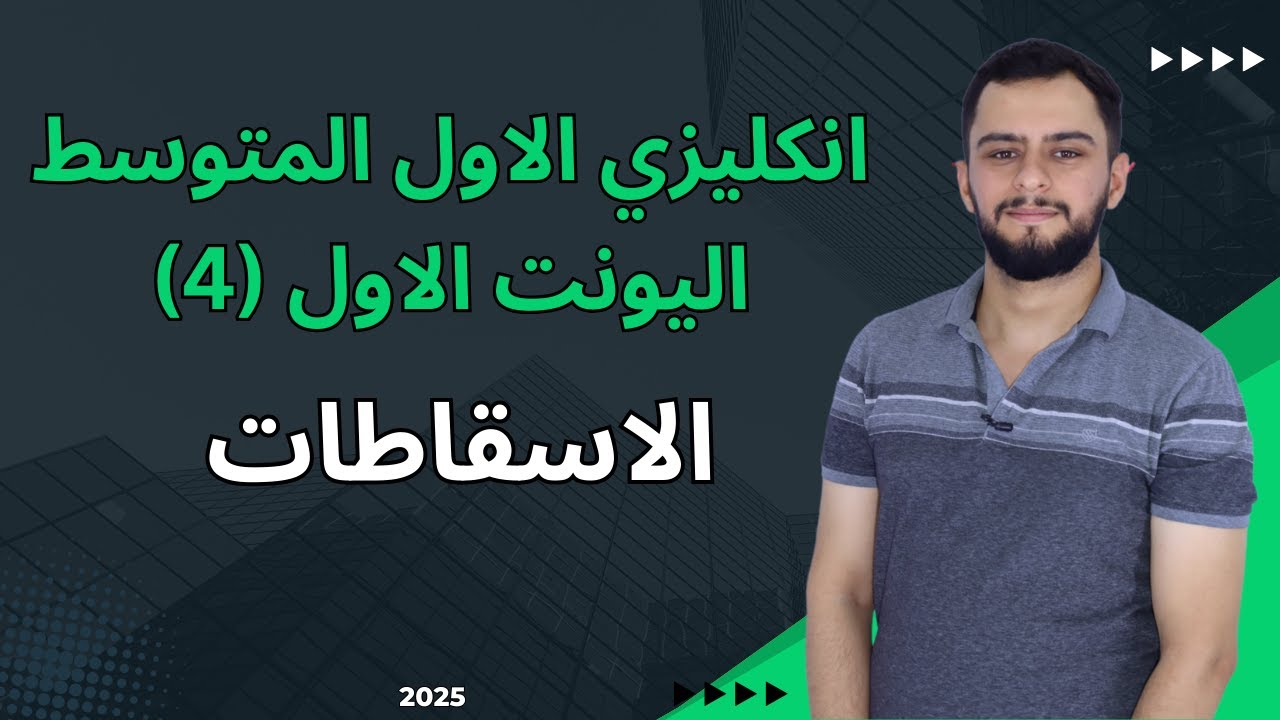 انكليزي الاول متوسط اليونت الاول _الاسقاطات _شرح سنة 2025