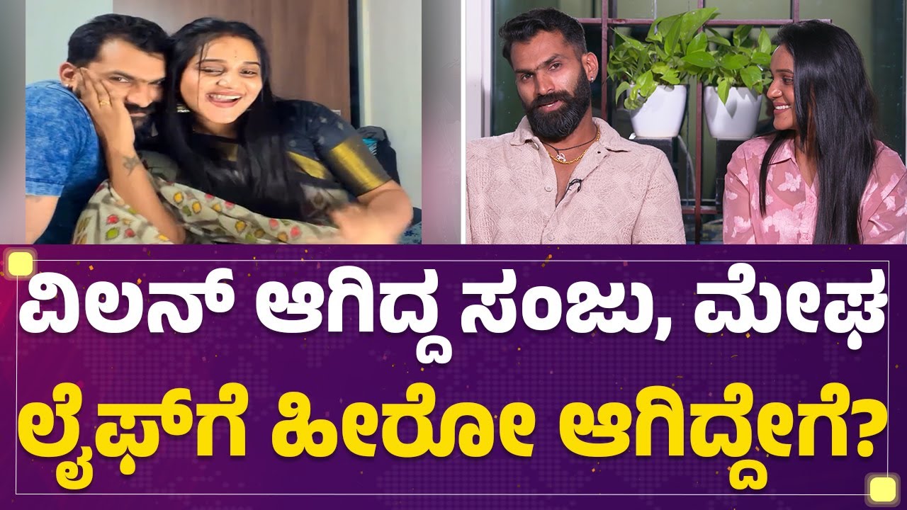 Sanjay : ನಿಮ್ಮ ಲವ್​ ಸ್ಟೋರಿ ಹೇಳಿ? | Megha | Raja Rani Season 3 Winner | @FilmyFirst Kannada