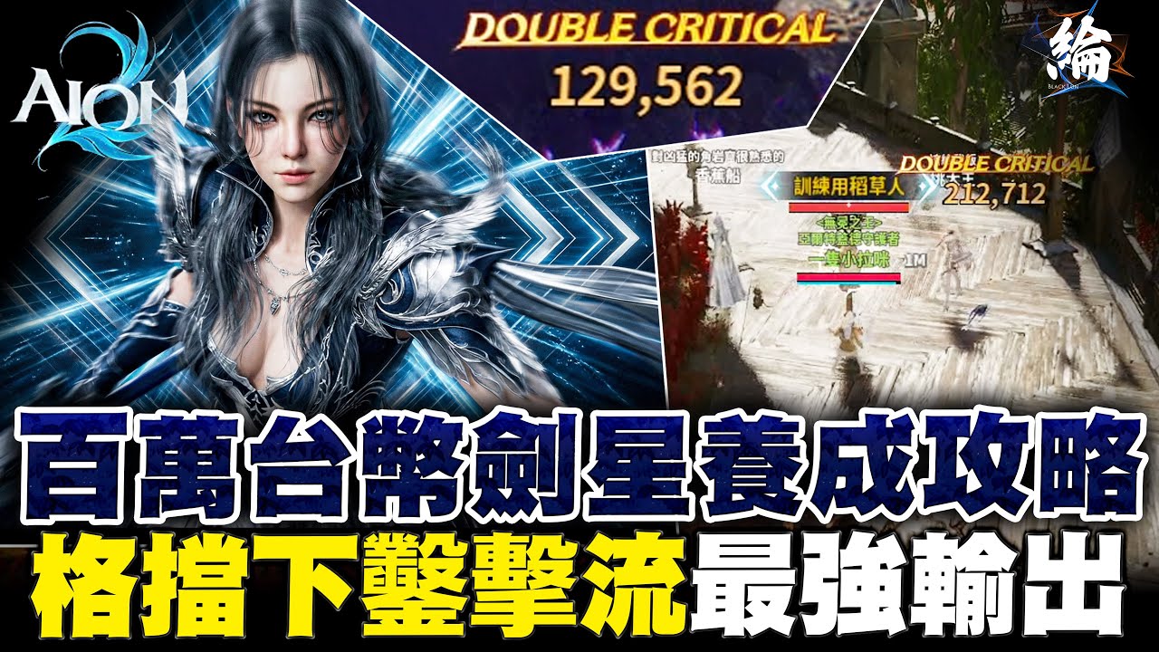 百萬台幣劍星養成攻略！格擋下鑿擊流最強輸出【AION2精華】
