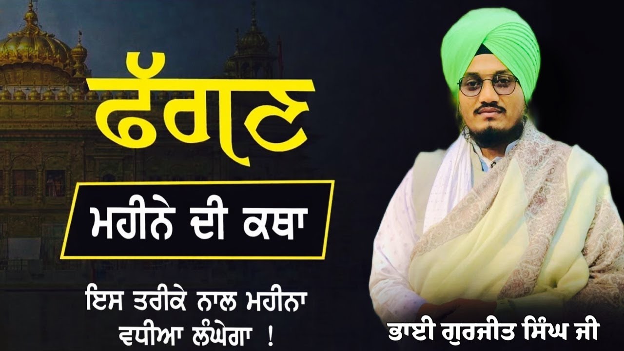 ਫੱਗਣ ਮਹੀਨੇ ਦੀ ਕਥਾ | Fagan Mahine Di Katha | Bhai Gurjeet Singh Ji