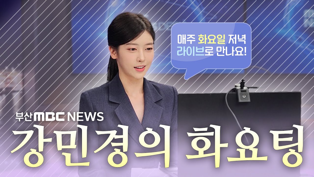 [강민경의 화요팅] 부산 뭐 있슈? 2026.02.24