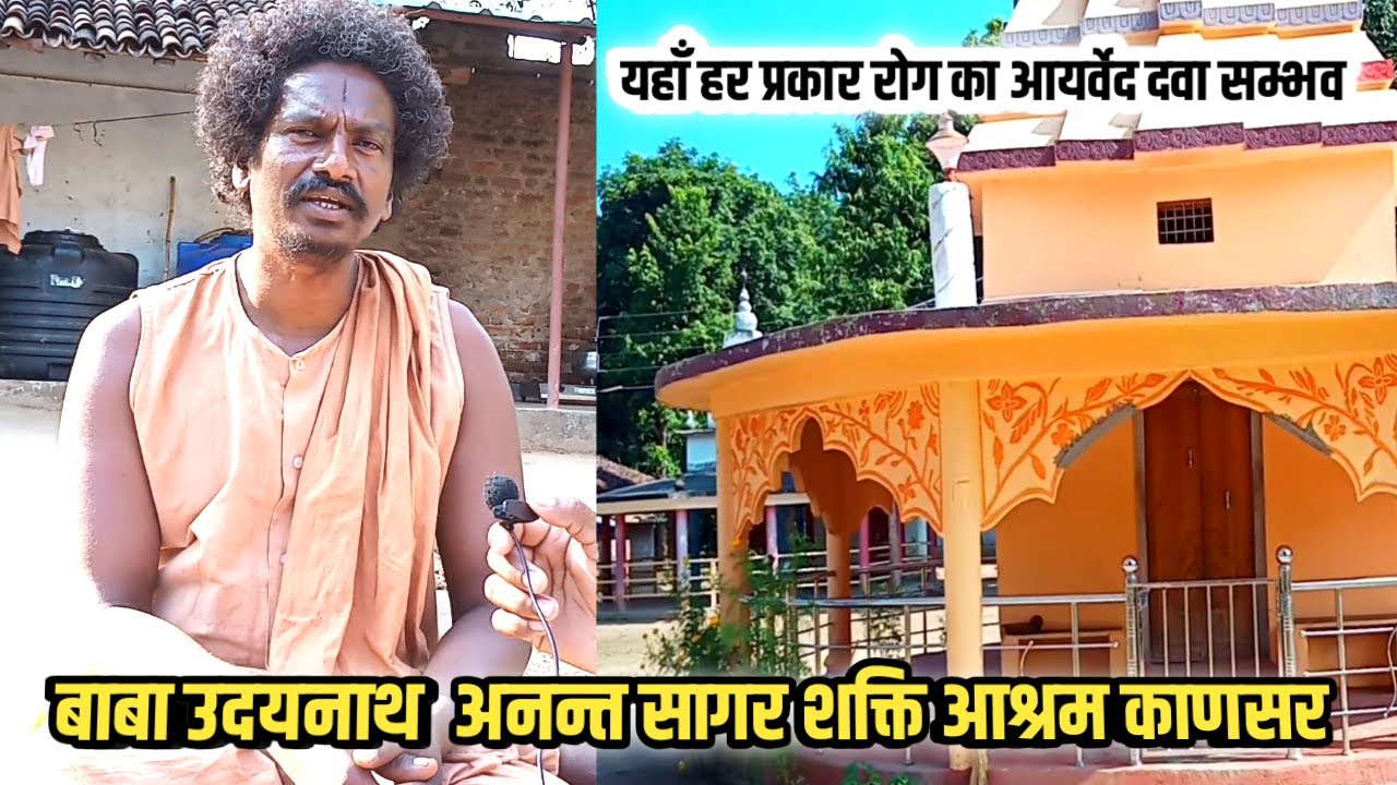 Baba Udaynath | बाबा उदयनाथ अनन्त सागर शक्ति आश्रम काणसर गरियाबंद छ ग  | Aayurvedic Dava Kendra | to
