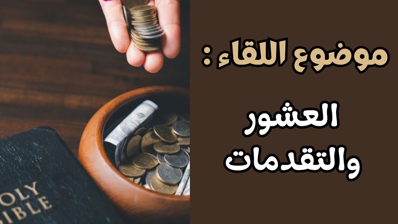 العشور والتقدمات بحسب الكتاب المقدس | عائلة المسيح