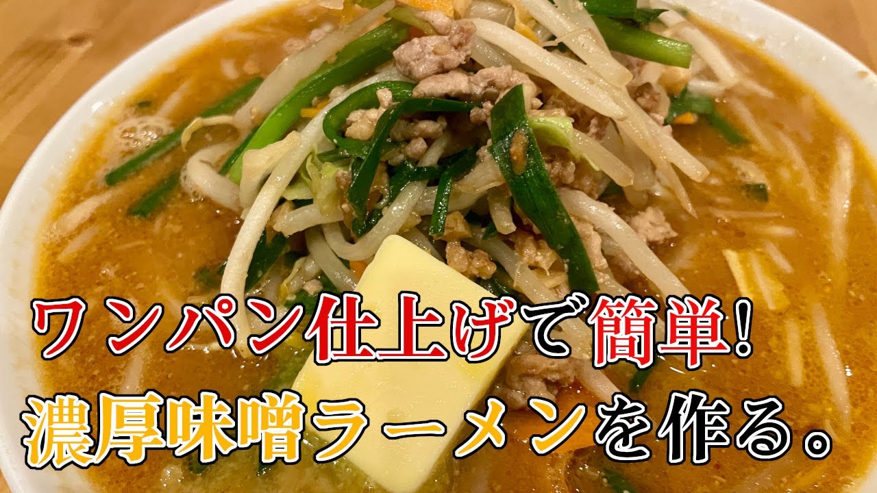 ワンパン仕上げで簡単な濃厚味噌ラーメンを作る様子。