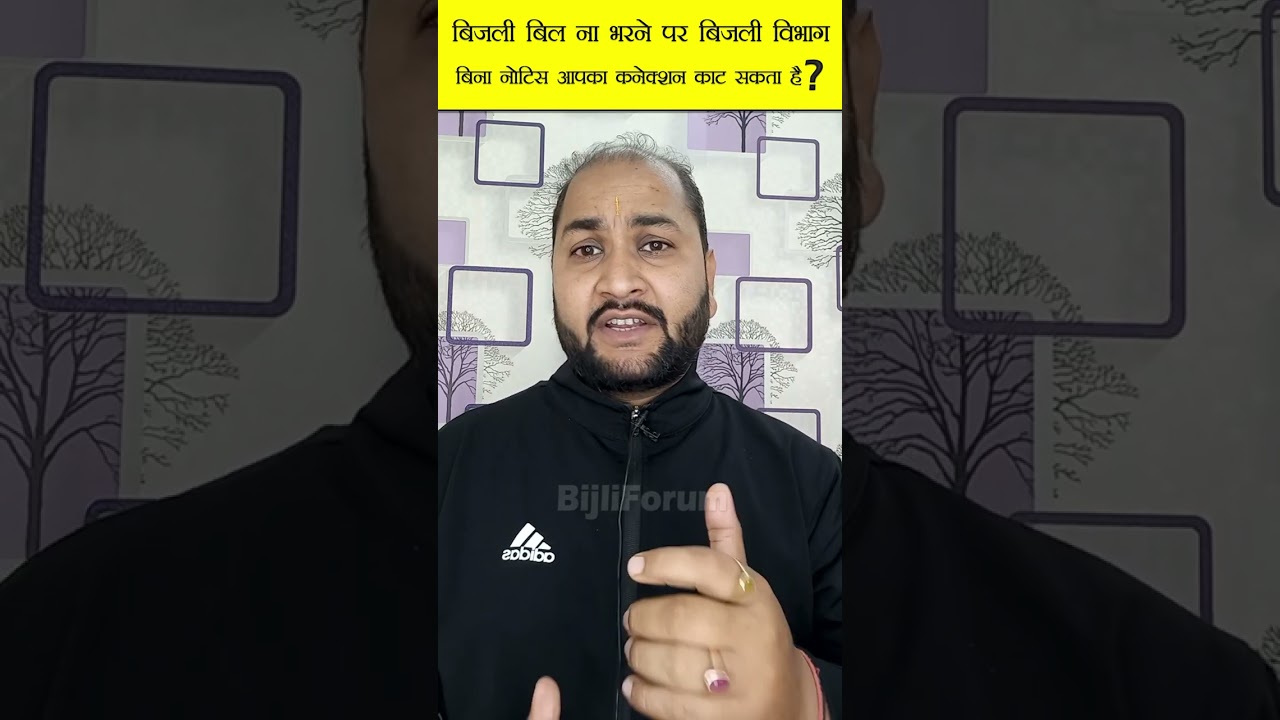 बिजली बिल ना भरने पर बिजली विभाग बिना नोटिस आपका कनेक्शन काट सकता है #shorts #BijliBillNotice