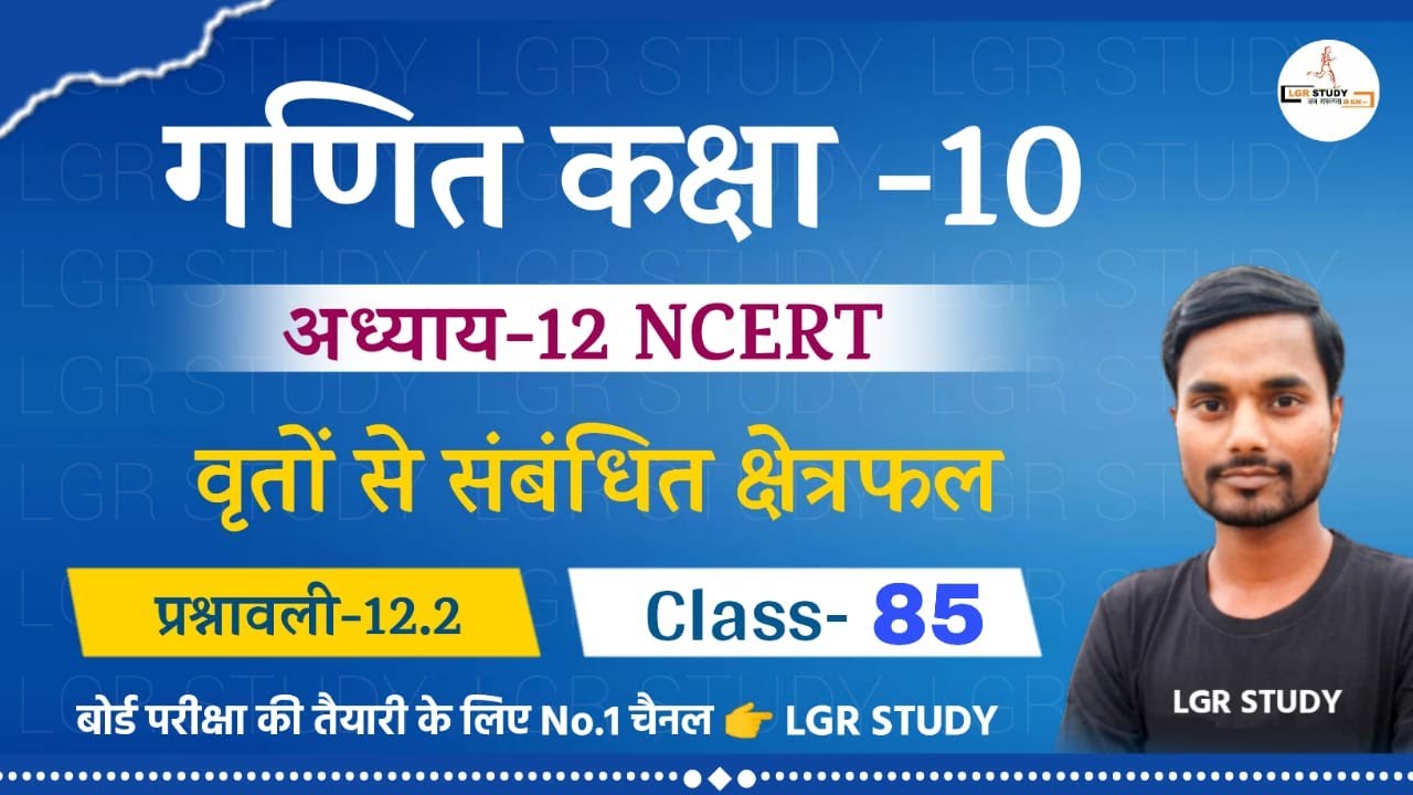 🔥Class 10 math chapter 12 | वृतों से संबंधित क्षेत्रफल | Ncert Experience 12.2