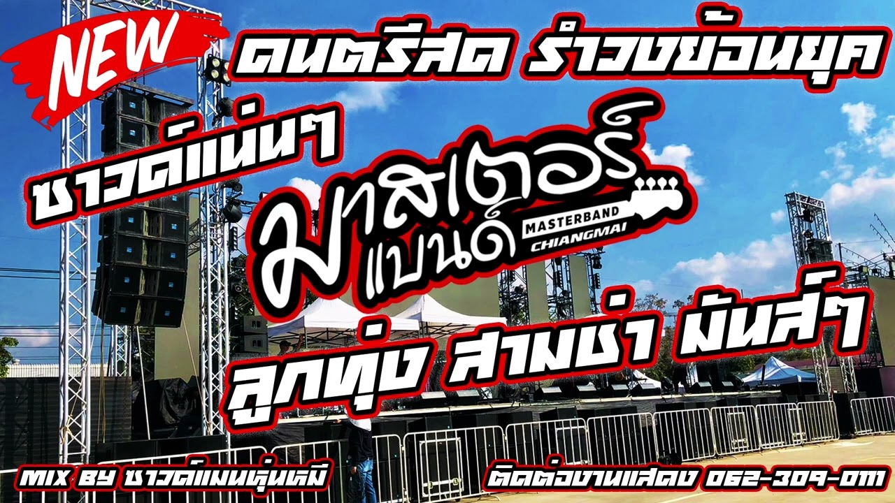 แสดงสด รำวงย้อนยุค วงมาสเตอร์แบนด์ เชียงใหม่