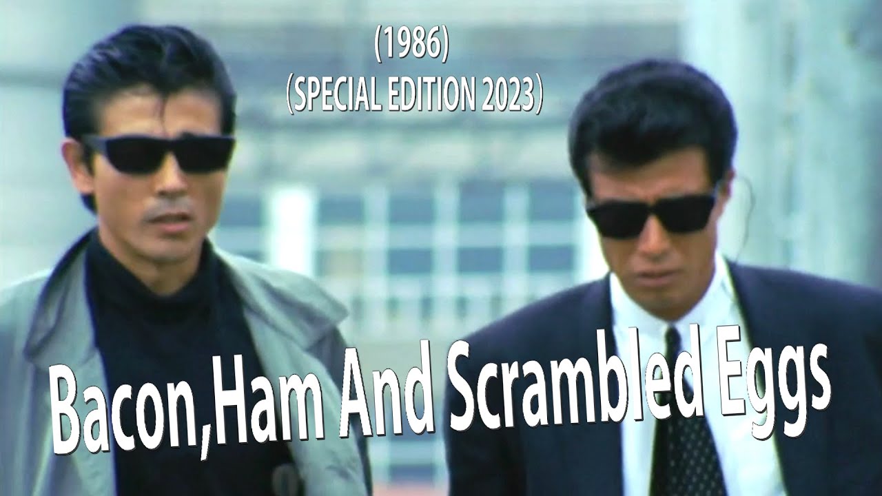 「Bacon,Ham And Scrambled Eggs」あぶない刑事オリジナルサウンドトラックより（1986）（Instrumental 2023 スペシャルエディション ）～