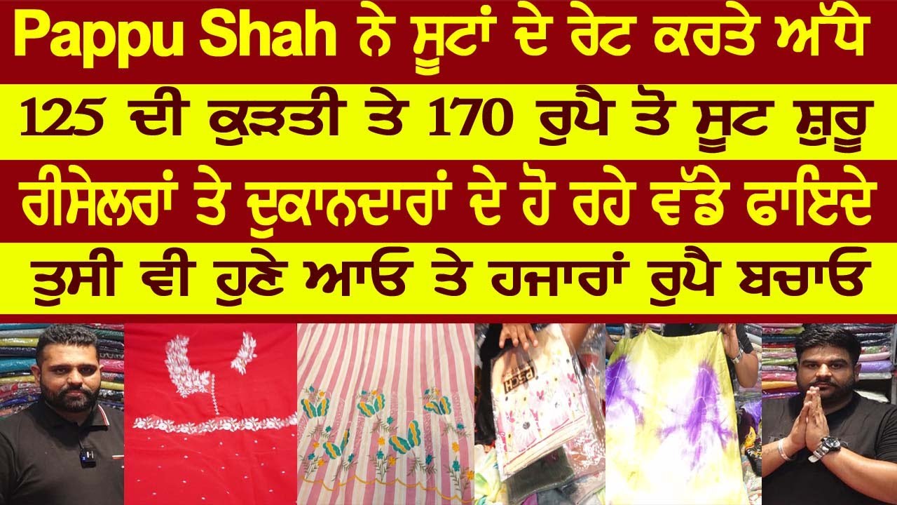 Pappu Shah ਨੇ ਸੂਟਾਂ ਦੇ ਰੇਟ ਕਰਤੇ ਅੱਧੇ ,125 ਦੀ ਕੁੜਤੀ ਤੇ 170 ਰੁਪੈ ਤੋ ਸੂਟ ਸ਼ੁਰੂ