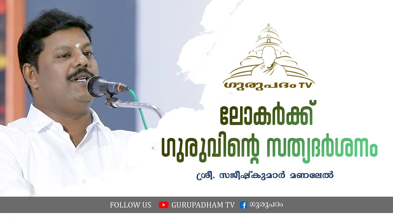 ലോകർക്ക് ഗുരുവിൻ്റെ സത്യദർശനം | സജീഷ് കുമാർ മണലേൽ  | Gurupadham TV
