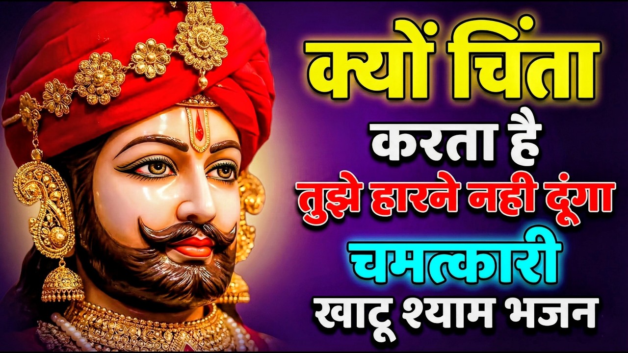 घर की गरीबी देखते ही देखते खतम कर देगा ये भजन | Khatu Shyam Ji Ke Bhajan |