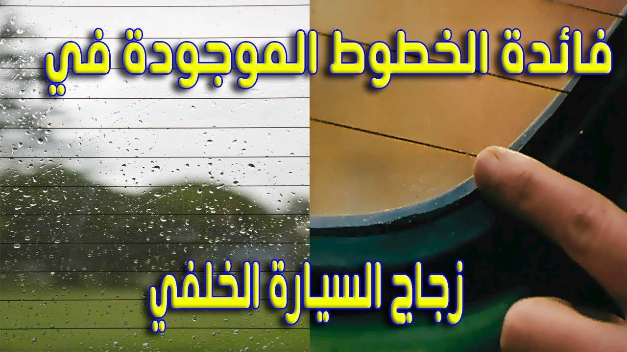 فائدة الخطوط الموجودة في الزجاج الخلفي للسيارة