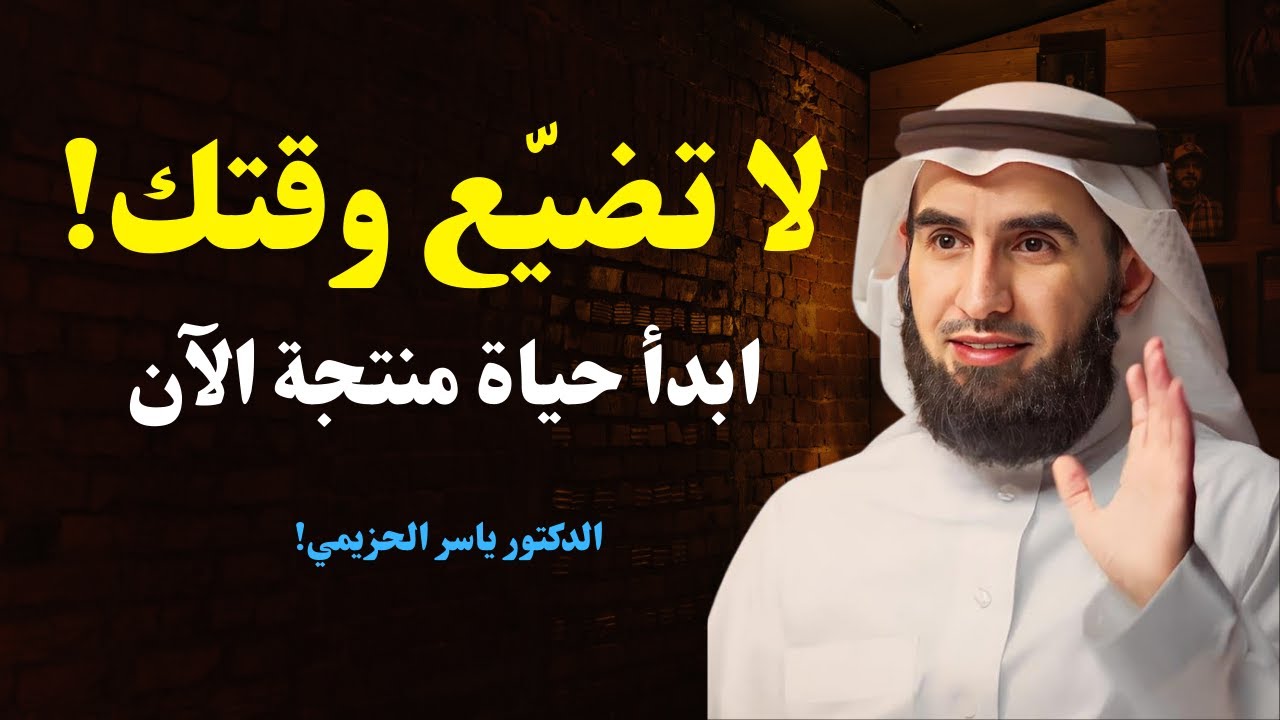 كيف تتوقف عن إهدار وقتك وتبدأ حياة منتجة | د. ياسر الحزيمي