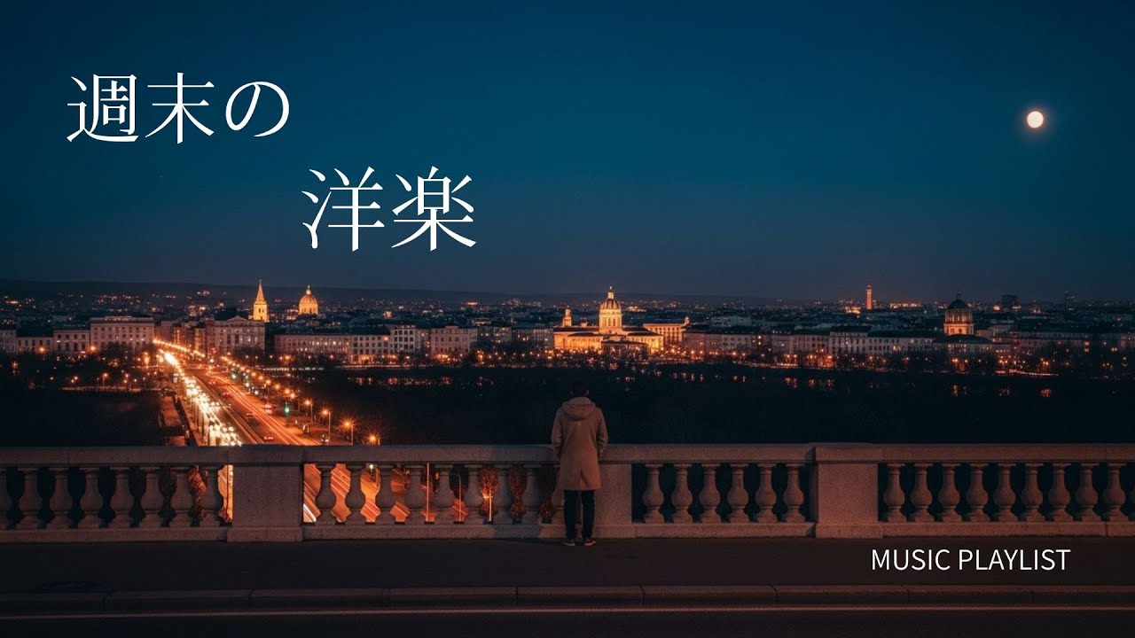 【夜のチルBGM】週末の夜、心をゆるめて過ごすひとときに。