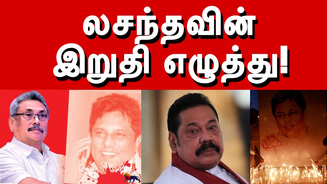 Rajapaksaக்கள் பற்றி லசந்த விக்ரமதுங்க | இறுதிக்குறிப்பு | தீர்க்கதரிசனம் | Krishanth’s EYE