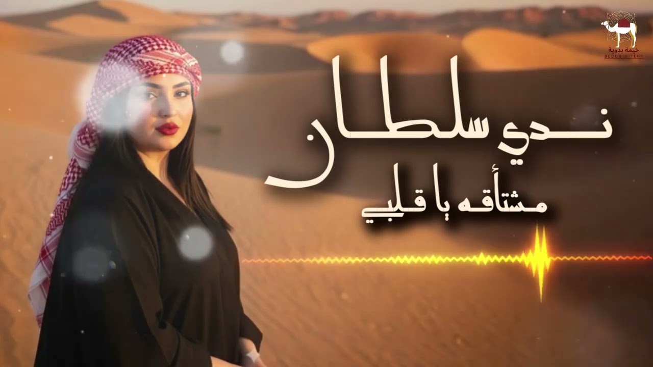 ندي سلطان -  مشتاقه ياقلبي