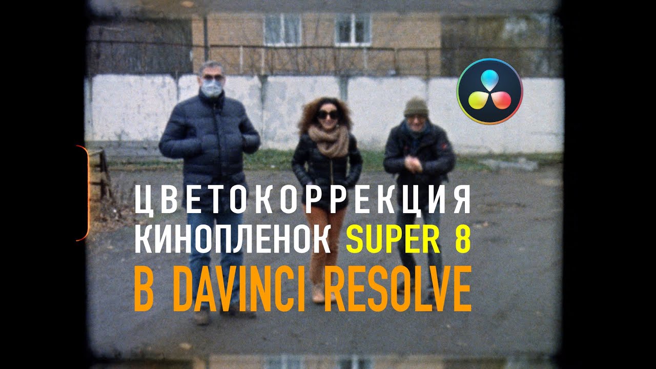 Цветокоррекция кинопленок в DaVinci Resolve