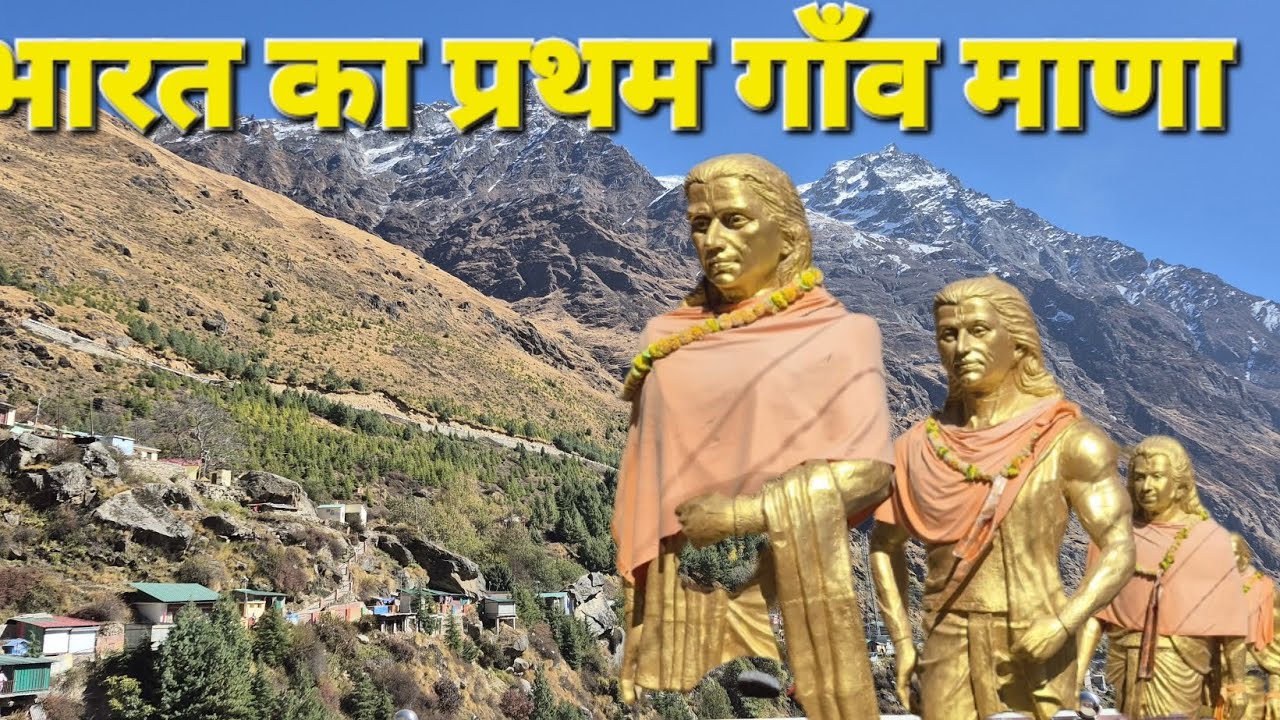 भारत का प्रथम गाँव माणा 🏔️⛰️🗻 poonamdevbhoomi 🥰