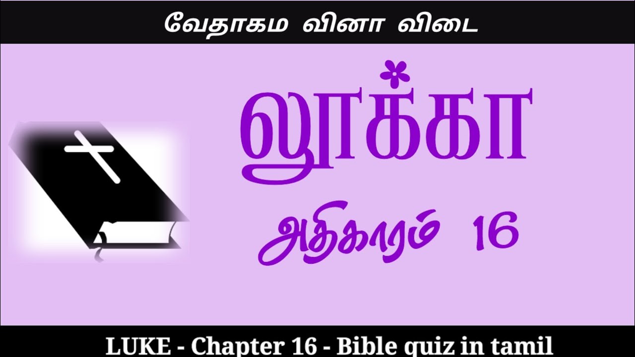 Luke chapter 16 | லூக்கா கேள்வி பதில் | Luke quiz in tamil | bible quiz in tamil | tamil bible quiz