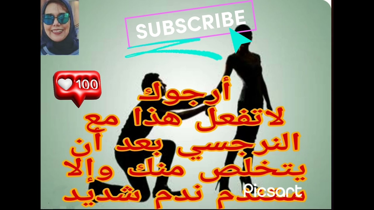 🚫❌لا تفعل هذا بعد أن تتخلص من النرجسي وإلا ستندم ندم شديد