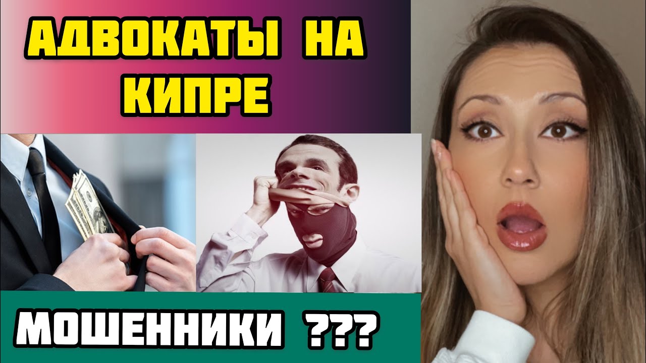 Кипр/АДВОКАТЫ/Стоит ли обращаться к юристу на Кипре?/Реальные истории/