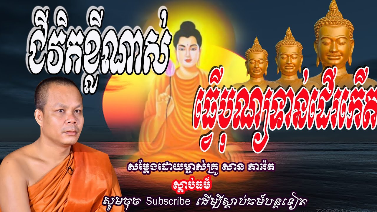 ជីវិតខ្លីណាស់ ធ្វើបុណ្យទាន់ដើរកើត