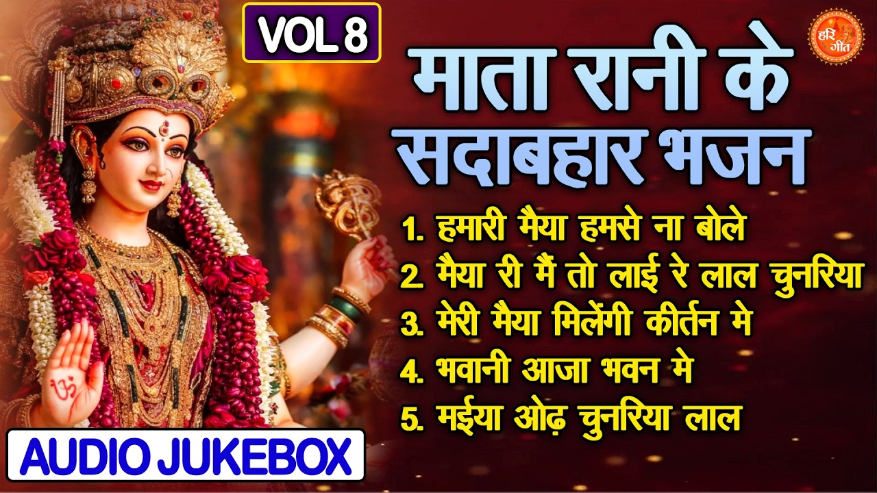 माता रानी के सदाबहार भजन Vol 8 | Mata Rani Ke Madhur Bhajan | Navratri Ke Bhajan [AUDIO JUKEBOX]