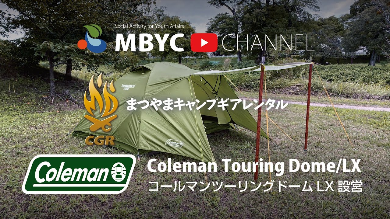 【MBYCチャンネル】キャンプギア無料レンタル事業『CGR』コールマン・ツーリングドームLX の設営方法
