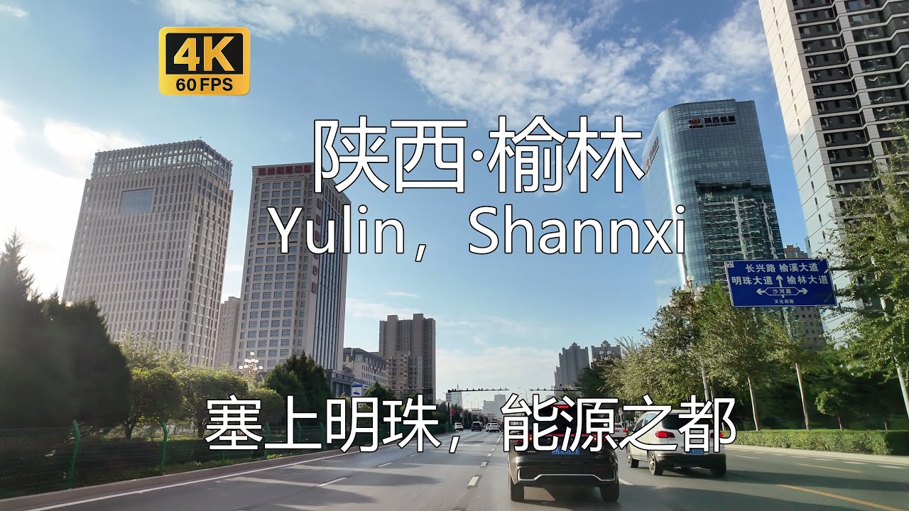 【中国城市行】陕西榆林开车游览，陕西经济双核，西部GDP最高的非省会城市，中国能源之都 Driving in Yulin，Shannxi