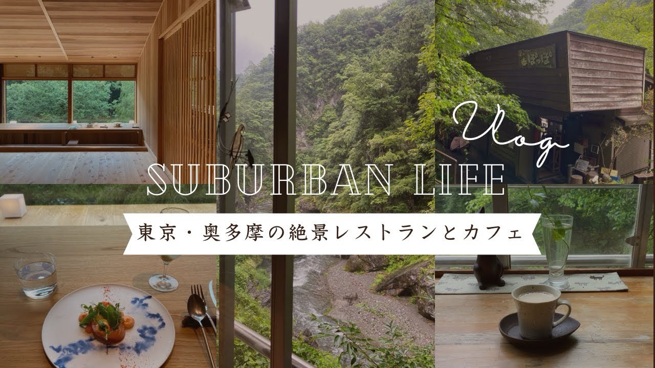 東京・奥多摩の絶景レストランとカフェ vlog