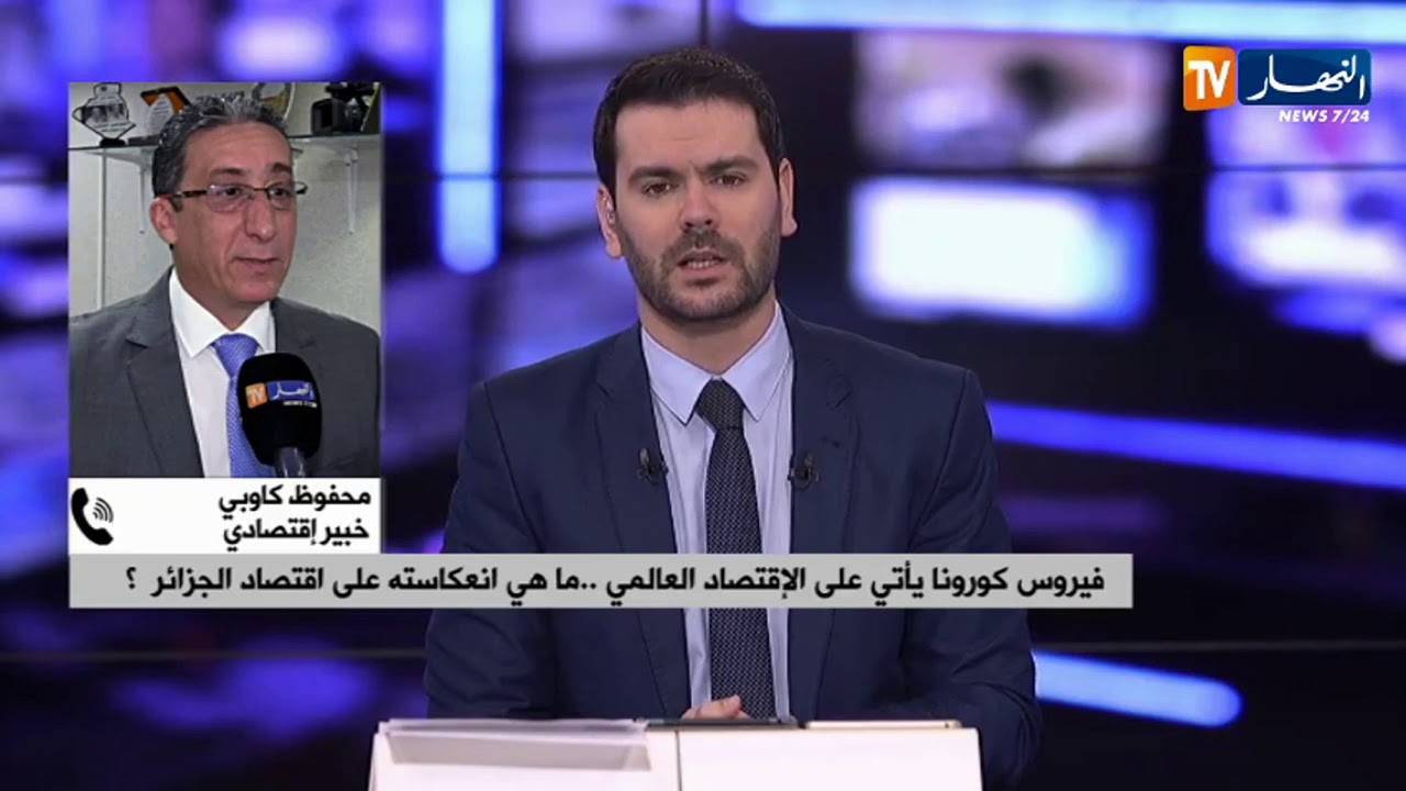 خبير إقتصادي: فيروس كورونا أثّر سلبا على الإقتصاد العالمي والجزائر الخاسر الأكبر
