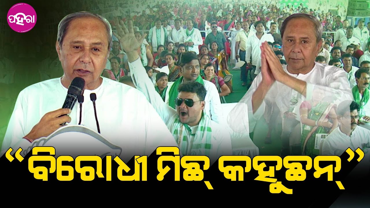 Naveen Campaigns in Khariar: ଖଡ଼ିଆଲନେ ସବୁ କାମ୍ ବାବଦେ କହେଲେ ନବୀନ, ଭଲ୍ କି ଖରାପ୍ ବଲି ପଚାରଲେ...