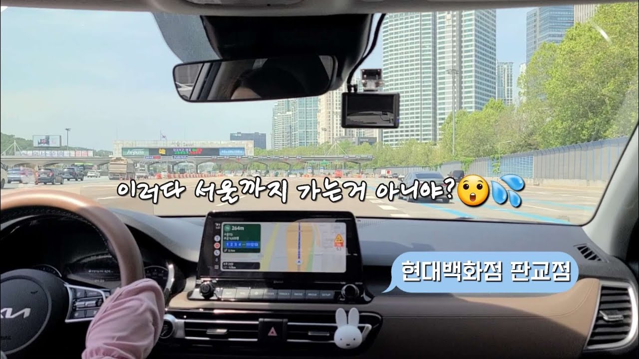 초보운전 브이로그 | 경부고속도로 타고 현대백화점 판교점까지 😵‍💫 | 막히는 고속도로는 더 힘들구나 | 셀토스