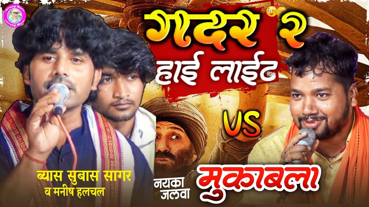 #Gadar 2 हाईलाइट दुगोला|#यादव सुभाष सागर व मनीष हलचल के बीच जब तक केहू हारी ना तबत दुगोला बंद ना होई