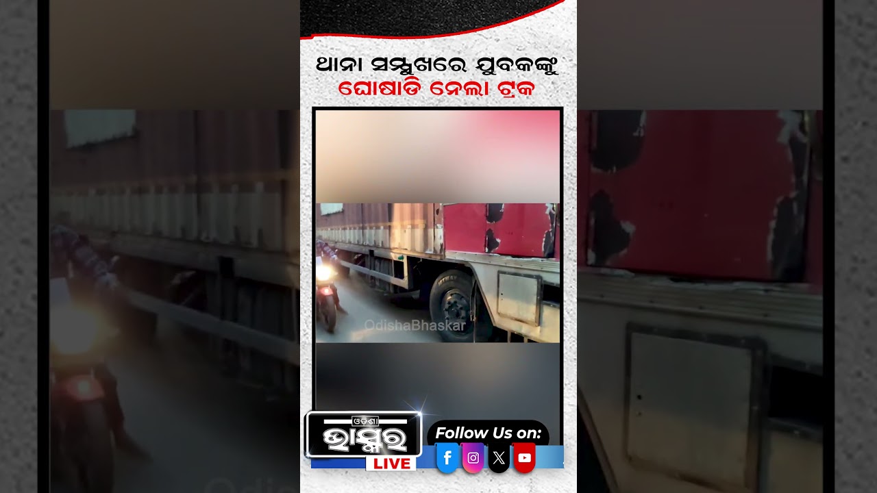 ଥାନା ସମ୍ମୁଖରେ ଘଟିଲା ଏମିତି  #ytshorts #shortsvideo  #roadsafety #PassengerSafety #medicaltreatment