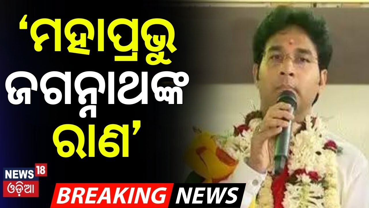‘ମହାପ୍ରଭୁ ଜଗନ୍ନାଥଙ୍କ ରାଣ’ Arvind Mohapatra Interview | BJD News |Bijoy Mohapatra Son News |Odia News