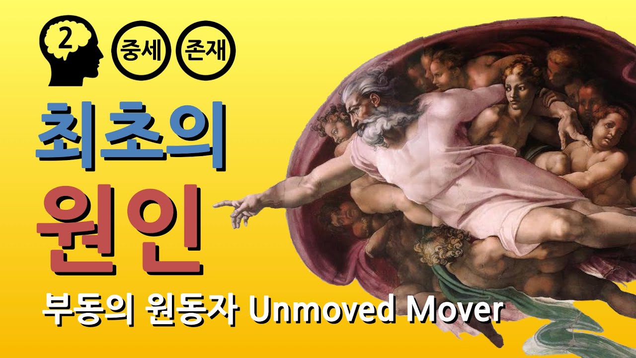 토마스 아퀴나스 : 우주론적 신(GOD)존재 논증