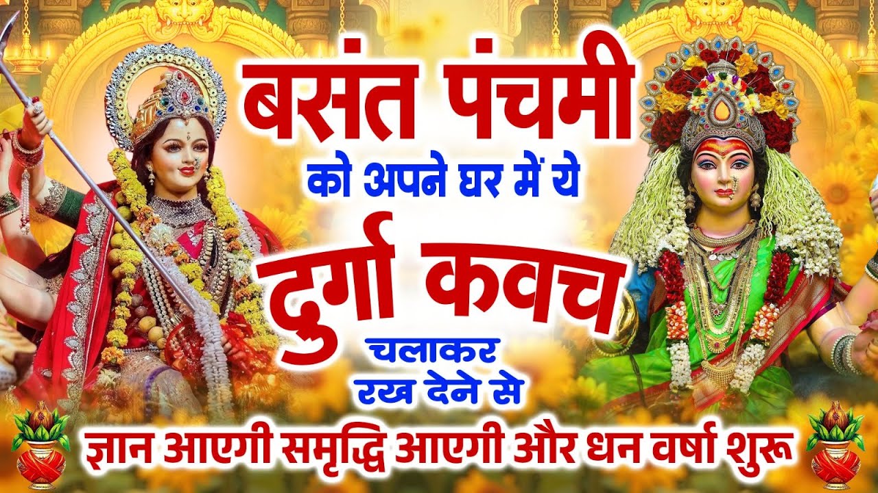 बसंत पंचमी सिर्फ 11 मिनट दुर्गा रक्षा कवच चलाकर रख देने से ज्ञान आएगी समृद्धि आएगी और धन वर्षा शुरू